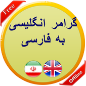 گرامر انگلیسی به فارسی icon