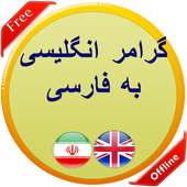 گرامر انگلیسی به فارسی on 9Apps