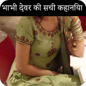 2017-18 bhabhi devar ki hindi sachi sexy kahaniya icon
