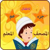 جزء عم on 9Apps