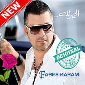 أغاني فارس كرم بدون أنترنيت fares karam