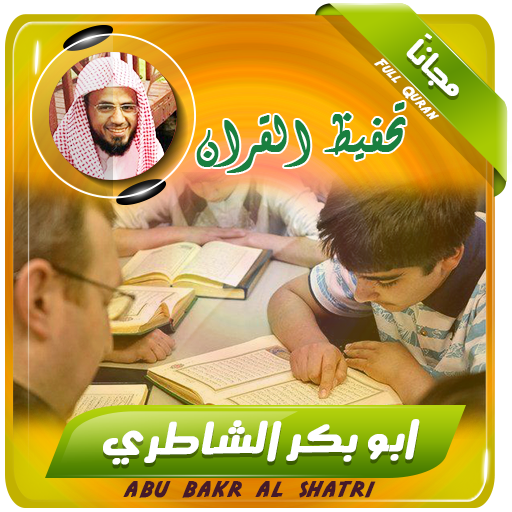 تحفيظ القران الكريم بصوت ابو بكر الشاطري icon
