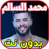 اغاني محمد السالم بدون نت icon