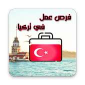 فرص عمل في تركيا on 9Apps