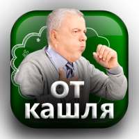 Лечение от Кашля Простуды Гриппа Народные Рецепты on 9Apps