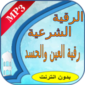 الرقية الشرعية : رقية العين والحسد أيقونة
