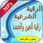 الرقية الشرعية : رقية العين والحسد