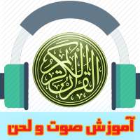 آموزش صوت ولحن قرآن کریم on 9Apps