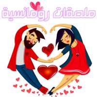 ملصقات حب وغرام وشوق للواتس آب WAStickerApps‎ on 9Apps