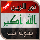 اغاني نور الزين 2018 بدون نت أيقونة