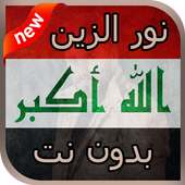 اغاني نور الزين 2018 بدون نت on 9Apps