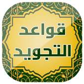 أحكام و قواعد التجويد بدون نت on 9Apps