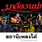 สถานีเพลงใต้ icon