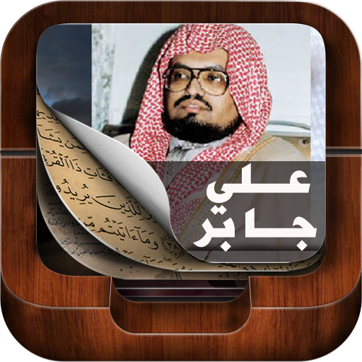 Holy Quran By sheikh Ali Jaber icon