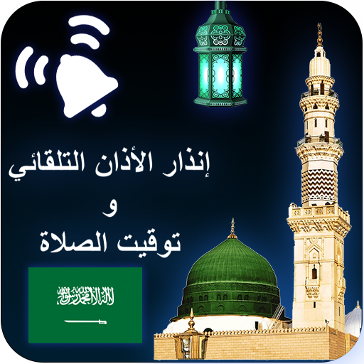 Auto azan alarm Saudi Arabia (Salah times) icon