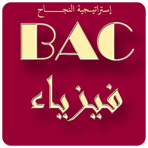 ikon ملخص الفيزياء BAC2019