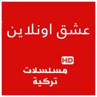 عشق اونلاين - مسلسلات وافلام تركية on 9Apps