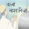 Namaz Shikkha (নামায শিক্ষা) on 9Apps