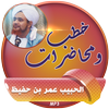 الحبيب عمر بن حفيظ محاضرات icon