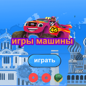 игры машины иконка