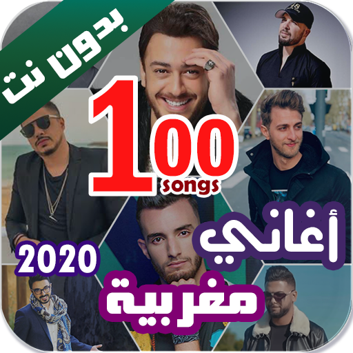 100 اغاني مغربية بدون نت 2020 icon