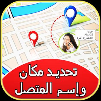 مكان وإسم المتصل بالصورة 2 تصوير الشاشة