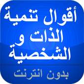 أقوال قد تغير حياتك on 9Apps