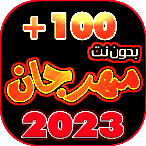 جميع مهرجانات 2023 بدون نت 100 icon