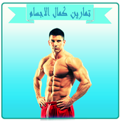 تمارين كمال الاجسام أيقونة