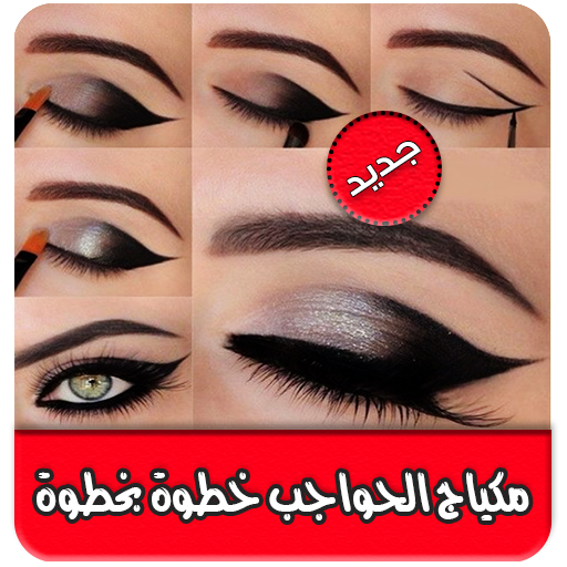 تعلمي احدث مكياج الحواجب خطوات بالصور icon