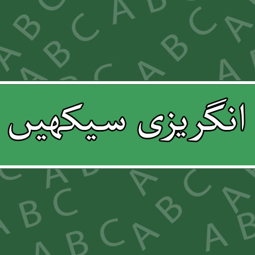 Learn English Speaking in Urdu icon