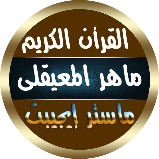 ماهر المعيقلي قرأن كامل بدون انترنت جوده صوت ممتاز أيقونة