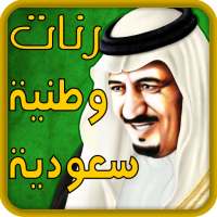 يا سلامي عليكم يا السعوديه on 9Apps