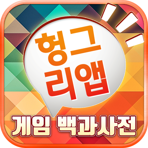 게임 백과사전 (도감, 공략, 등급표) icon