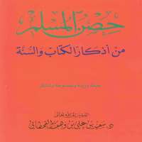 حصن المسلم بدون إنترنيت - بدون إعلانات on 9Apps