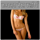 Kamvasna Sex Kahaniya icon