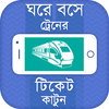 ঘরে বসে ট্রেনের টিকেট কাটুন-Online Train Ticket आइकन