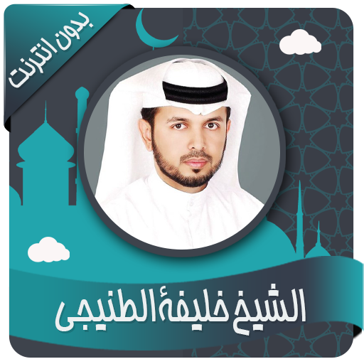خليفة الطنيجي قرأن كاملاً بدون انترنت icon