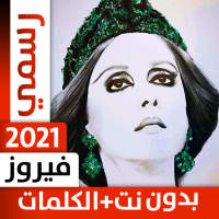 فيروز 2021 بدون نت