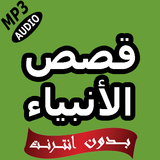 قصص أنبياء - جميع قصص الأنبياء أيقونة