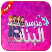 كرتون مدرسة البنات بالعربي on 9Apps