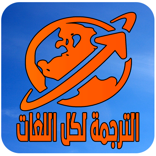 المترجم الفوري انجليزي عربي أيقونة