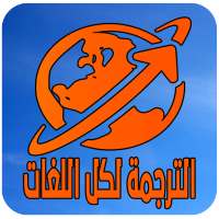 المترجم الفوري انجليزي عربي