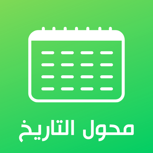 محول التاريخ - التحويل من هجري إلى ميلادي والعكس icon