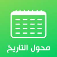 محول التاريخ - التحويل من هجري إلى ميلادي والعكس on 9Apps