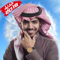 عبدالله الخشرمي - جميع أغانيه بدون أنترنت