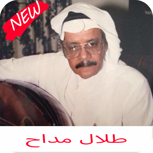 اغاني طلال مداح كامله أيقونة