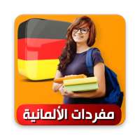 تعلم الألمانية on 9Apps