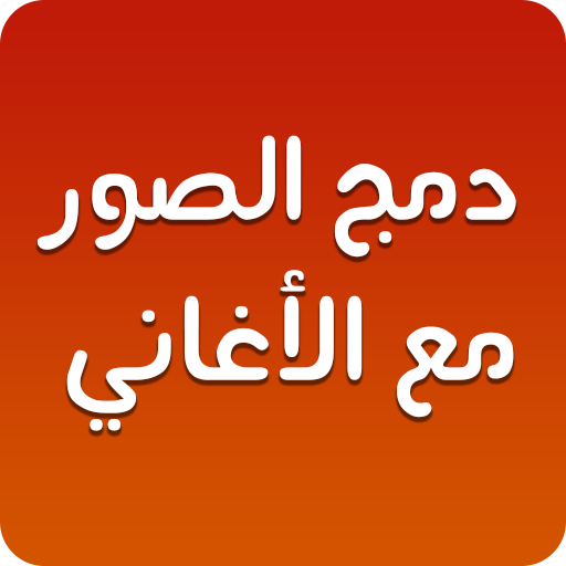 دمج الصور والاغانى وصنع فيديو صانع الفيديو‎ icon