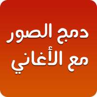 دمج الصور والاغانى وصنع فيديو  on 9Apps